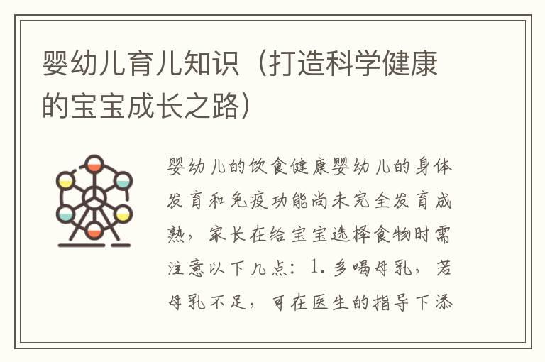 婴幼儿育儿知识（打造科学健康的宝宝成长之路）