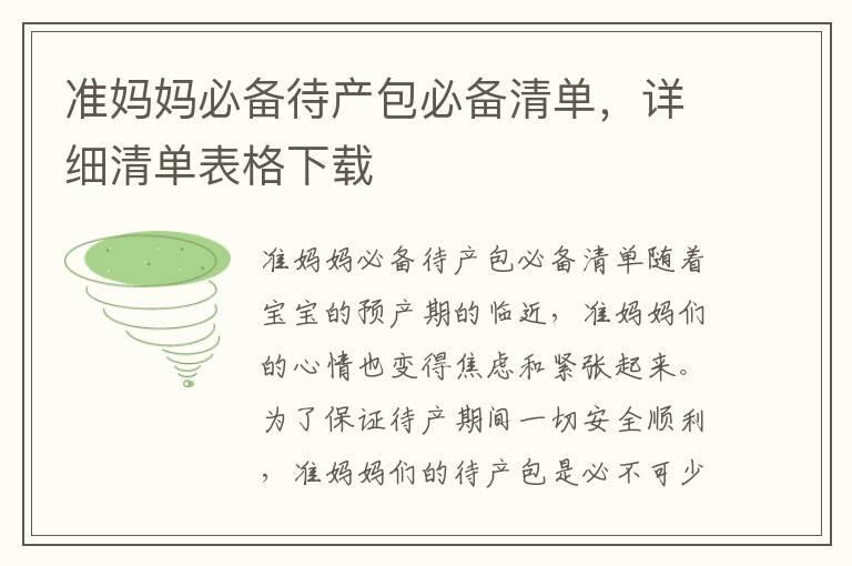 准妈妈必备待产包必备清单，详细清单表格下载