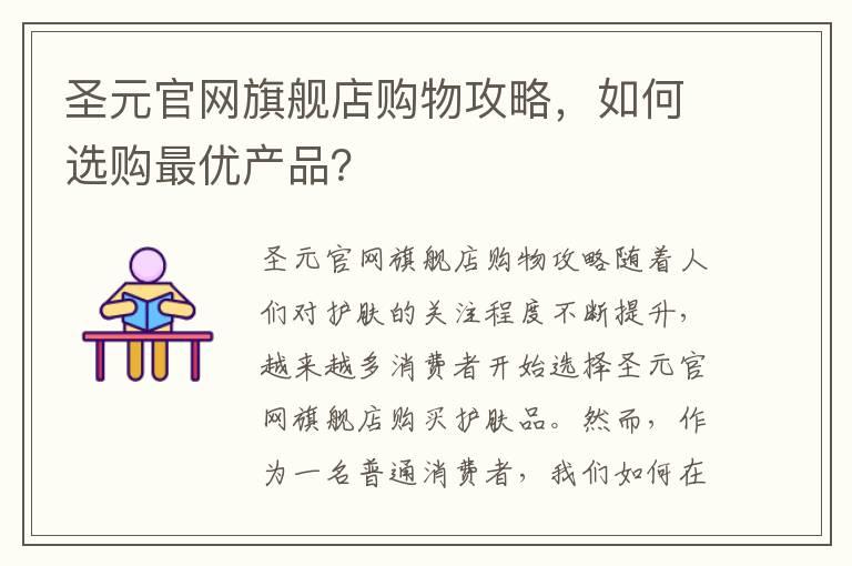 圣元官网旗舰店购物攻略，如何选购最优产品？