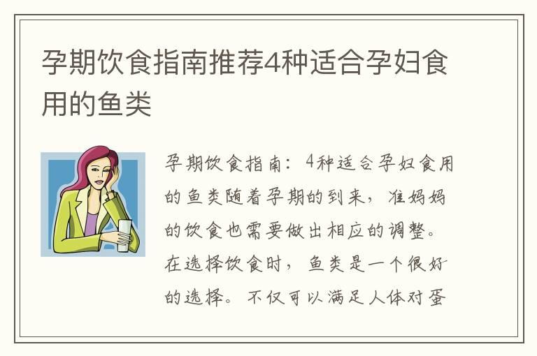 孕期饮食指南推荐4种适合孕妇食用的鱼类