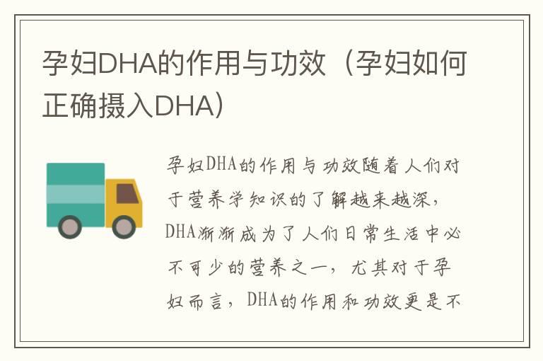 孕妇DHA的作用与功效（孕妇如何正确摄入DHA）