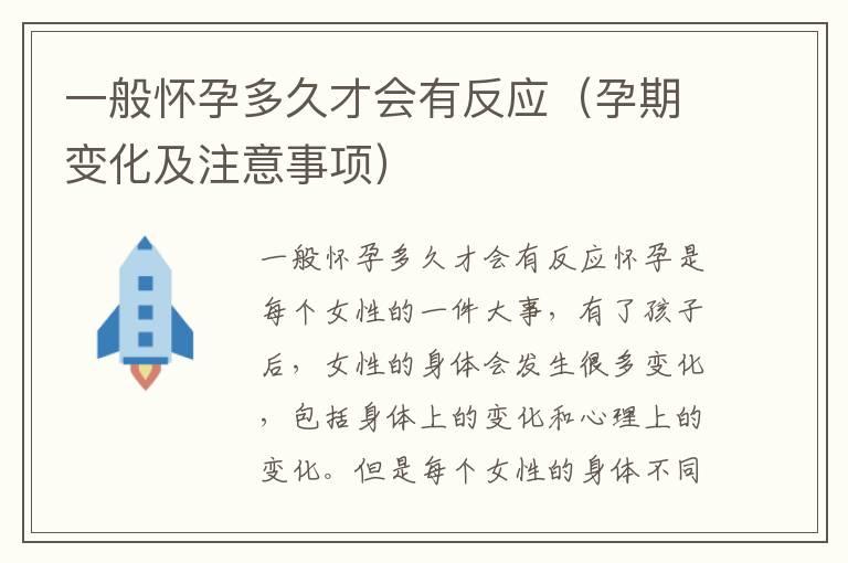 一般怀孕多久才会有反应（孕期变化及注意事项）