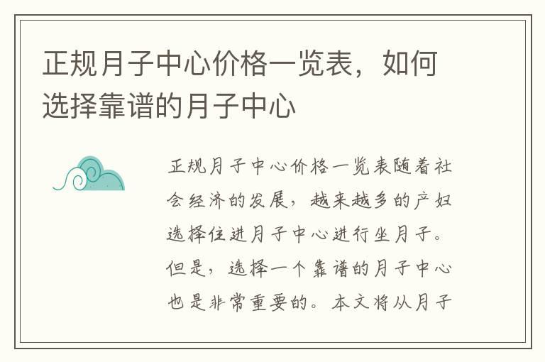 正规月子中心价格一览表，如何选择靠谱的月子中心