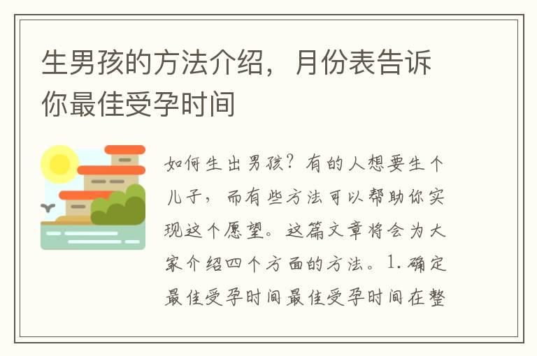 生男孩的方法介绍，月份表告诉你最佳受孕时间