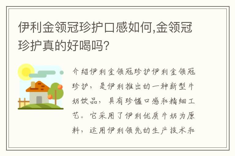 伊利金领冠珍护口感如何,金领冠珍护真的好喝吗？