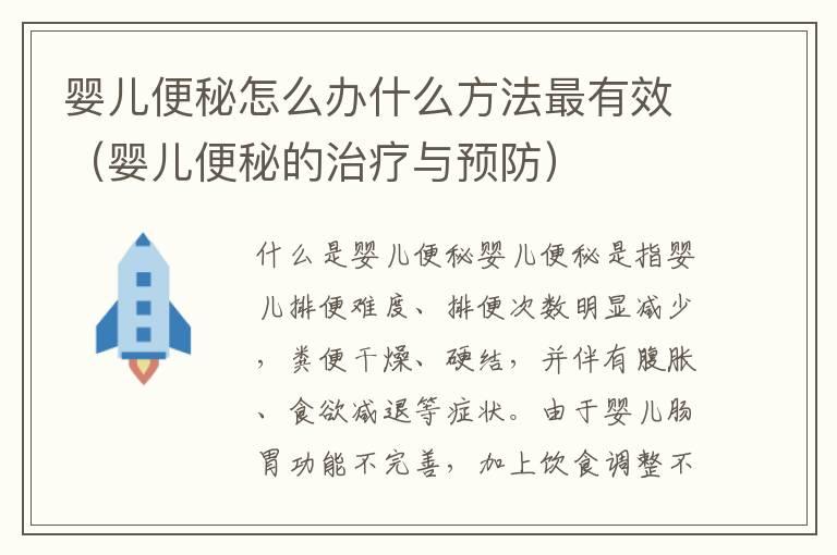 婴儿便秘怎么办什么方法最有效（婴儿便秘的治疗与预防）