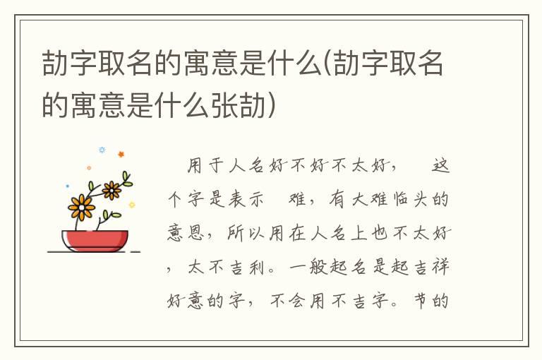 劼字取名的寓意是什么(劼字取名的寓意是什么张劼)