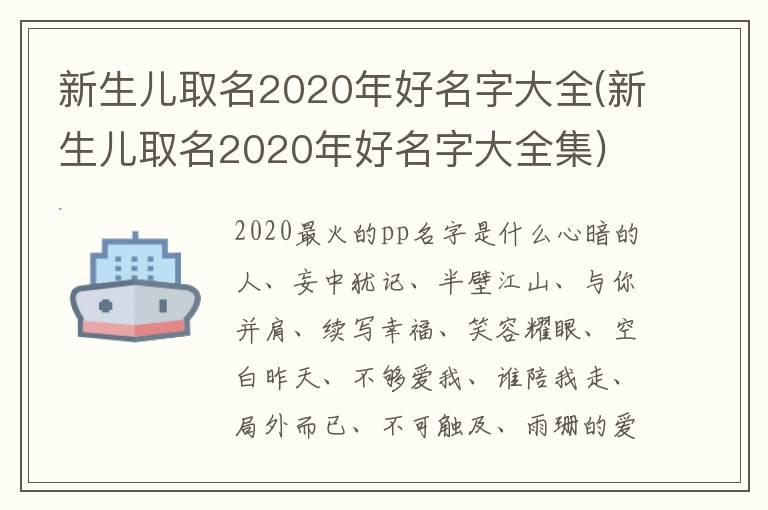 新生儿取名2020年好名字大全(新生儿取名2020年好名字大全集)