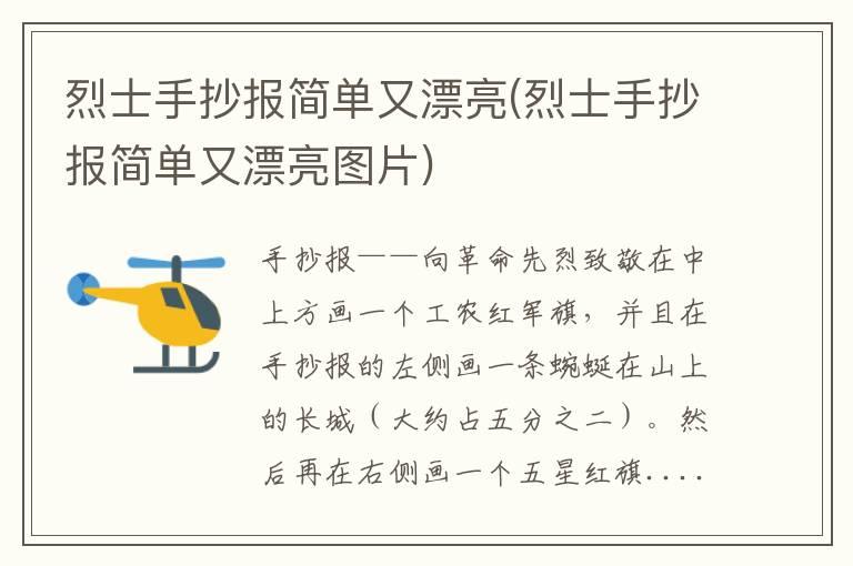 烈士手抄报简单又漂亮(烈士手抄报简单又漂亮图片)