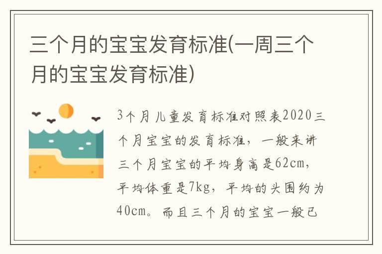 三个月的宝宝发育标准(一周三个月的宝宝发育标准)