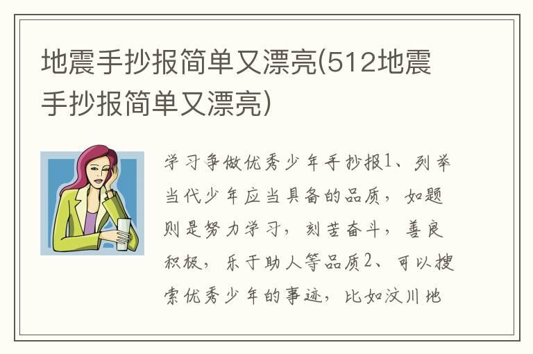 地震手抄报简单又漂亮(512地震手抄报简单又漂亮)