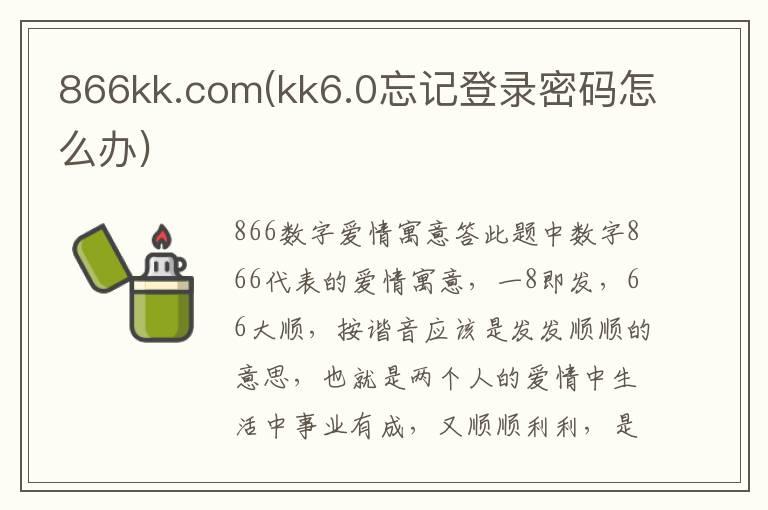 866kk.com(kk6.0忘记登录密码怎么办)