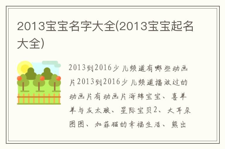 2013宝宝名字大全(2013宝宝起名大全)