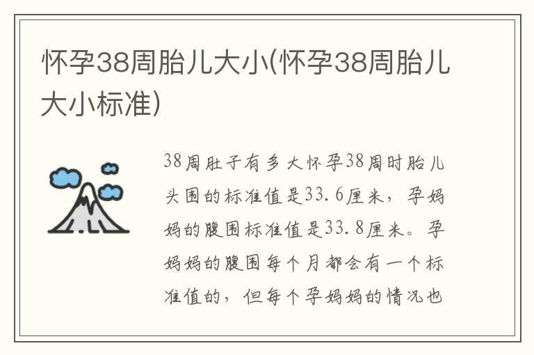 怀孕38周胎儿大小(怀孕38周胎儿大小标准)