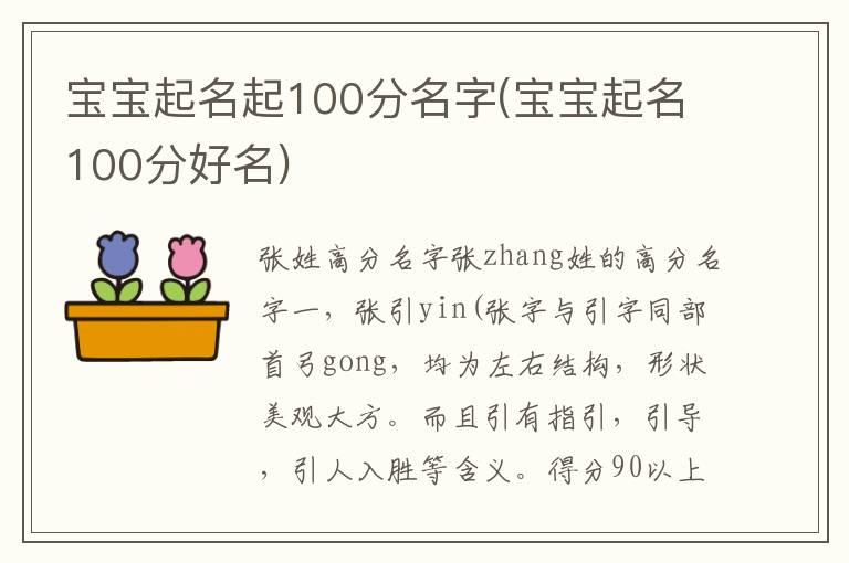 宝宝起名起100分名字(宝宝起名100分好名)