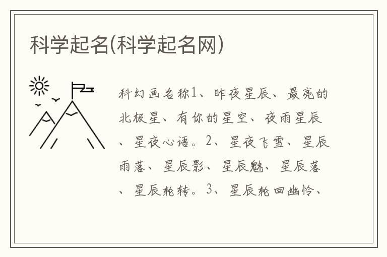 科学起名(科学起名网)