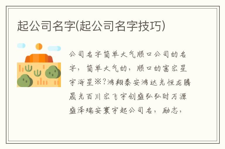 起公司名字(起公司名字技巧)