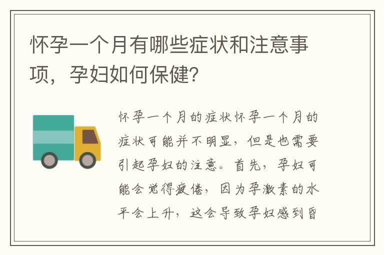 怀孕一个月有哪些症状和注意事项，孕妇如何保健？