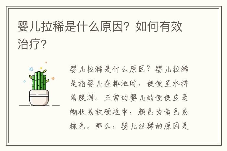 婴儿拉稀是什么原因？如何有效治疗？