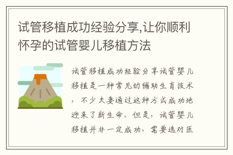 试管移植成功经验分享,让你顺利怀孕的试管婴儿移植方法