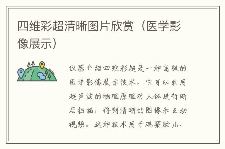 四维彩超清晰图片欣赏（医学影像展示）