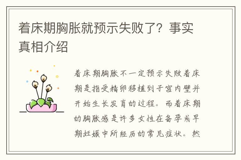 着床期胸胀就预示失败了？事实真相介绍