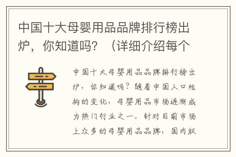 中国十大母婴用品品牌排行榜出炉，你知道吗？（详细介绍每个品牌的特点和优劣比较）