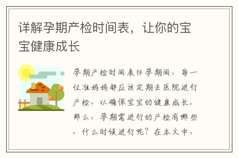 详解孕期产检时间表，让你的宝宝健康成长