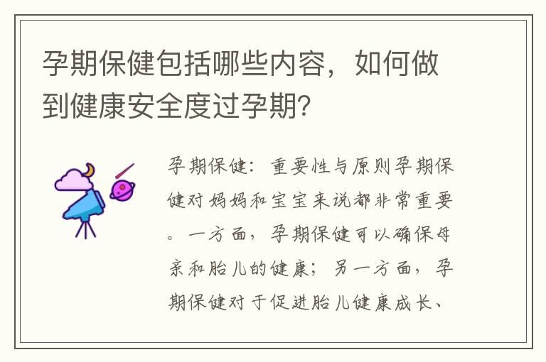 孕期保健包括哪些内容，如何做到健康安全度过孕期？