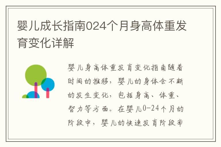 婴儿成长指南024个月身高体重发育变化详解