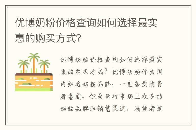 优博奶粉价格查询如何选择最实惠的购买方式？