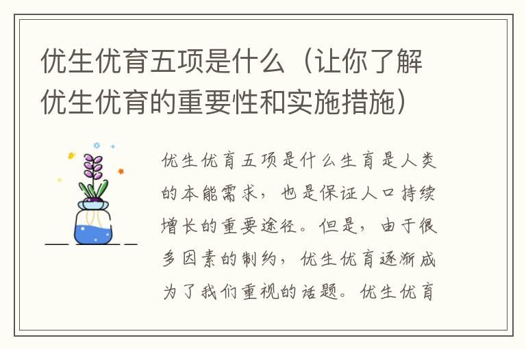 优生优育五项是什么（让你了解优生优育的重要性和实施措施）