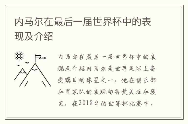 内马尔在最后一届世界杯中的表现及介绍