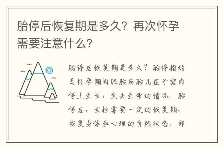 胎停后恢复期是多久？再次怀孕需要注意什么？