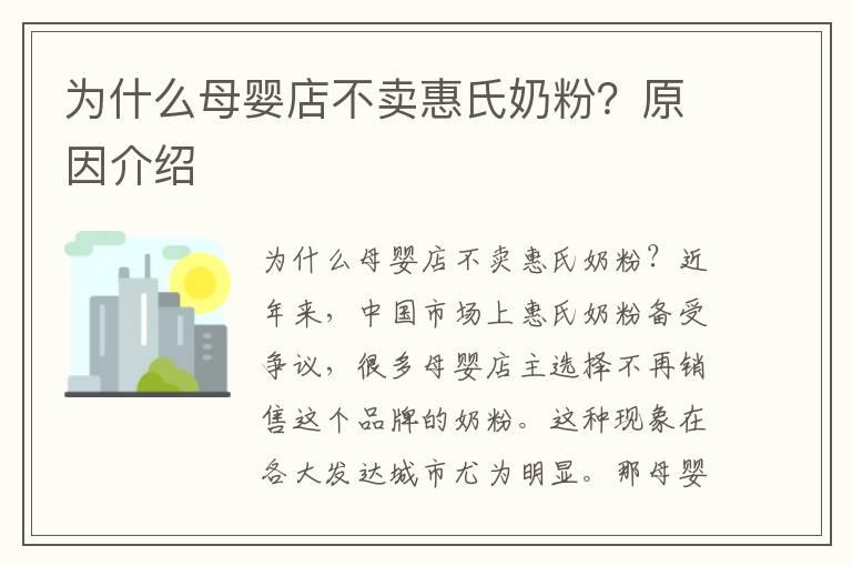 为什么母婴店不卖惠氏奶粉？原因介绍