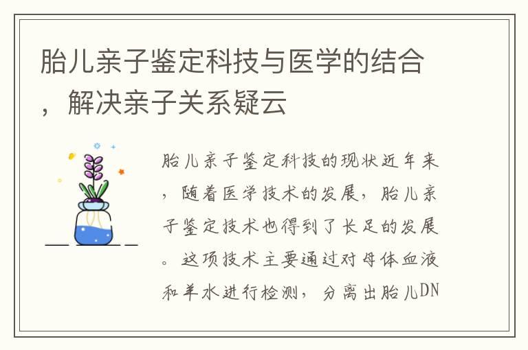 胎儿亲子鉴定科技与医学的结合，解决亲子关系疑云