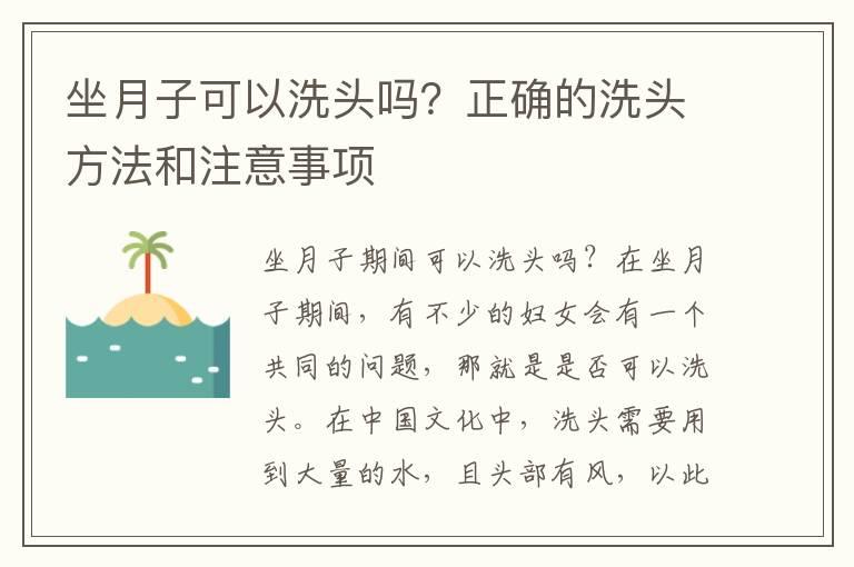 坐月子可以洗头吗？正确的洗头方法和注意事项