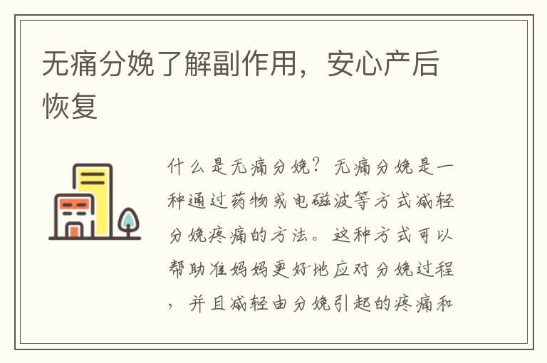 无痛分娩了解副作用，安心产后恢复