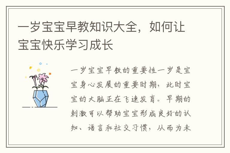 一岁宝宝早教知识大全，如何让宝宝快乐学习成长