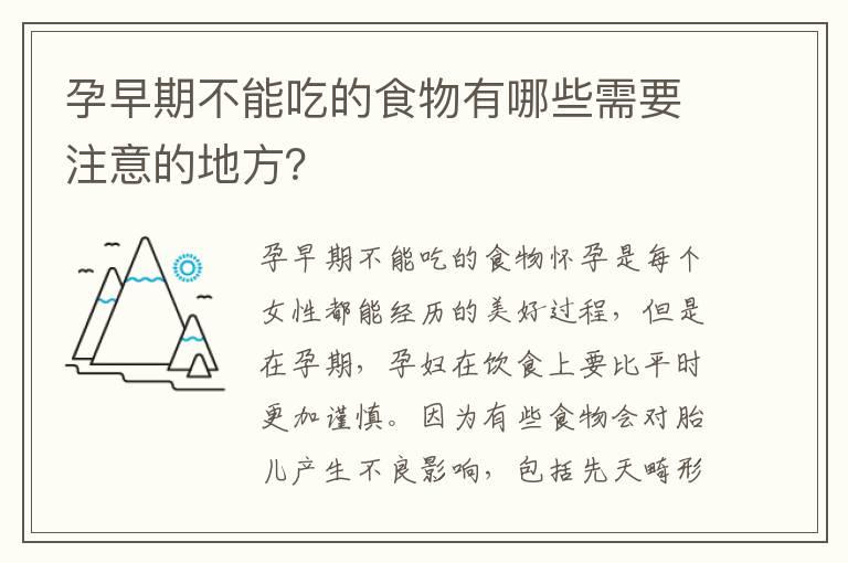 孕早期不能吃的食物有哪些需要注意的地方？