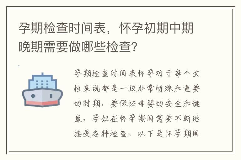 孕期检查时间表，怀孕初期中期晚期需要做哪些检查？