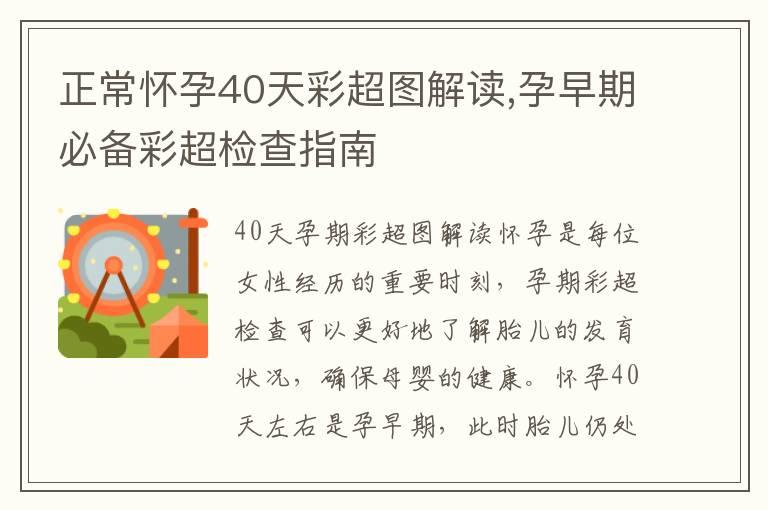 正常怀孕40天彩超图解读,孕早期必备彩超检查指南