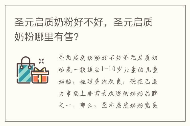 圣元启质奶粉好不好，圣元启质奶粉哪里有售？