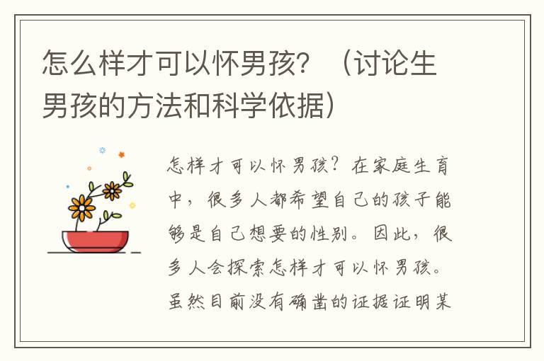 怎么样才可以怀男孩？（讨论生男孩的方法和科学依据）