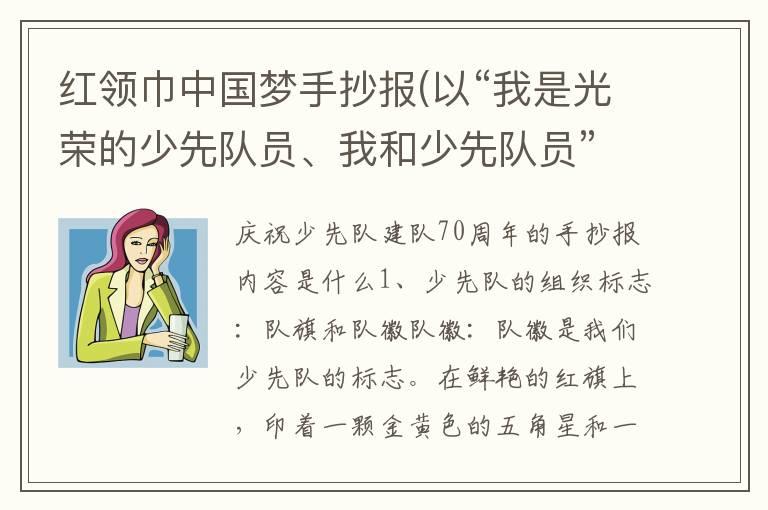 红领巾中国梦手抄报(以“我是光荣的少先队员、我和少先队员”为题的手抄报)