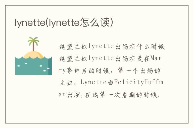 lynette(lynette怎么读)