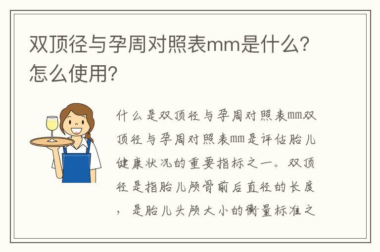 双顶径与孕周对照表mm是什么？怎么使用？