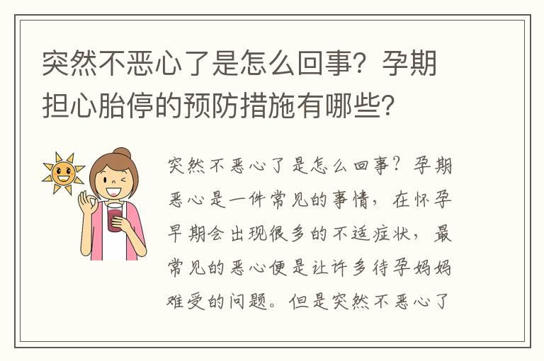 突然不恶心了是怎么回事？孕期担心胎停的预防措施有哪些？