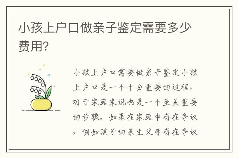 小孩上户口做亲子鉴定需要多少费用？