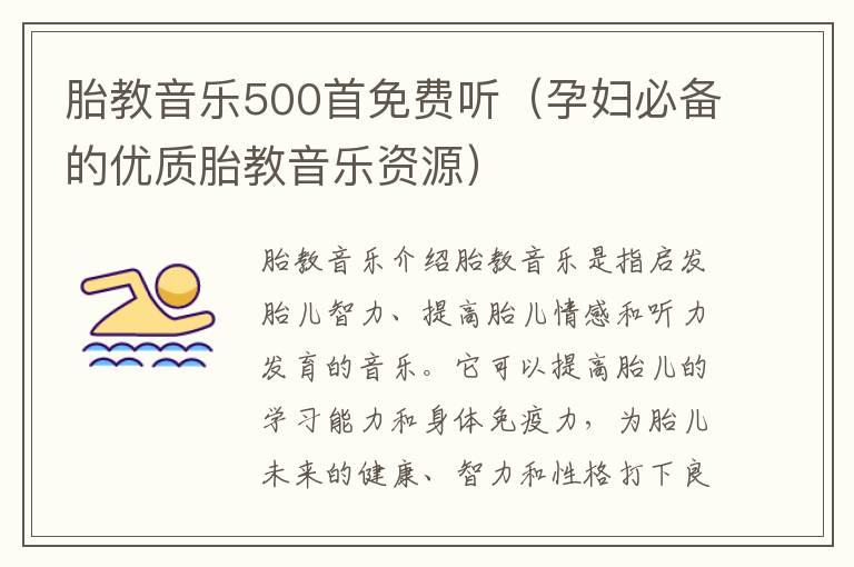 胎教音乐500首免费听（孕妇必备的优质胎教音乐资源）